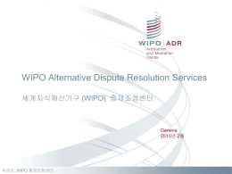 중재⋅조정을 통한 지식재산 분쟁의 해결 세계지식재산기구 (WIPO