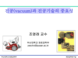 제1장 진공(Vacuum) 기술