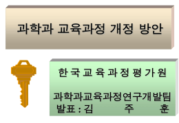 김주훈과학과교육과정개정방향(현장적협성검토용)