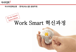 Work-Smart혁신과정