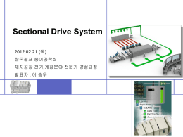 PM Sectional Drive System 제어개념 및 이해