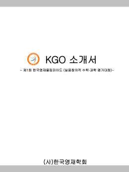 제1회 한국영재올림피아드 (실용창의적 수학∙과학 평가대회)