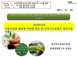 120317-식물공장결과활용발표