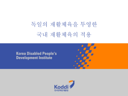 재활체육의 특징 - 한국장애인개발원