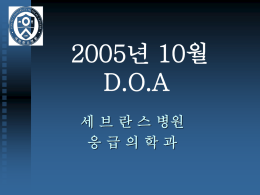 사체검안서 : 미상 검안의 : 이신호/김현진 2005년 10월 DOA #7/45 김