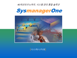 제품 소개서 - SysmanagerOne