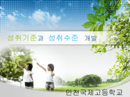 성취기준과 - 인천국제고등학교