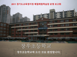 2011 경기도교육청 지정 창모루 예절체험학습장 운영