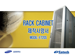 RACK CABINET 의 특성 및 부품 사양 3