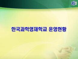 142명 - 한국과학영재학교