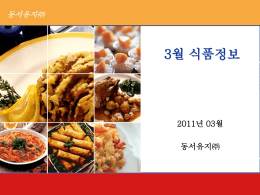 월간식품정보(2011년03월).