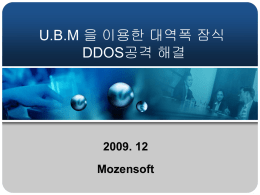 UBM 을 이용한 대역폭 잠식 DDOS공격 해결
