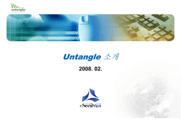 I. Untangle 소개