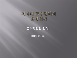 2차 교평 워크샵 발표자료-4대 교수평의회 운영현황[이종원].