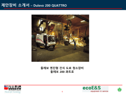 제안장비 소개서 – Dulevo 200 QUATTRO 둘레보 엔진형 건식 도로