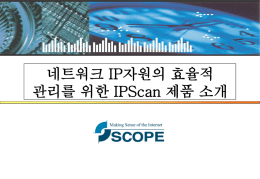 IPScan 소개자료(Brief)