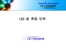 LED 광 측정 단위 - LED119.com