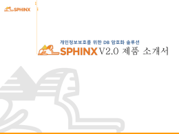 10. SPHINX V2.0 기능
