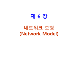 제 6 장 네트워크 모형 (Network Model)
