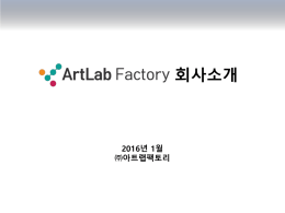 회사 소개서 다운로드 - (주) 아트랩팩토리