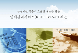 KED-CreNet_제안서(RM)