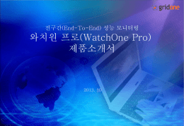 WatchOne_Pro_소개자료(20131111)