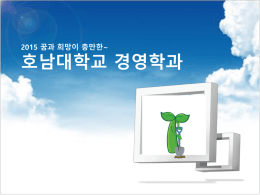 2015 호남대학교 경영학과 소개