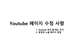 Youtube 페이지 수정 사항 1. Youtube 섹션 별 메뉴 추가 2. 동영상