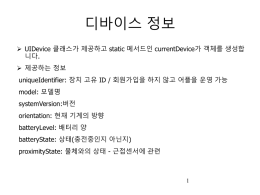 1 디바이스 정보 UIDevice 클래스가 제공하고 static 메서드인