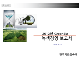 2012.10.16 녹색경영 보고서