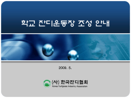 한지형잔디 - 한국잔디협회