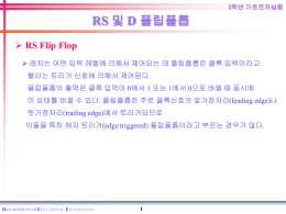 1 2학년 기초전자실험 RS Flip Flop RS 및 D 플립플롭