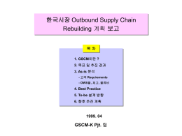 Outbound Supply Chain Cost 감축