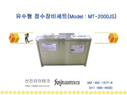 유수형 정수 살균장치 (MT-2000) (조달청 3자단가계약품 20906226호