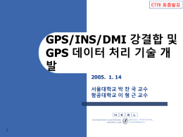 Part 3. GPS 데이터 처리 기법 연구