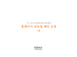 리뉴얼제안서 - 한국문화산업교류재단