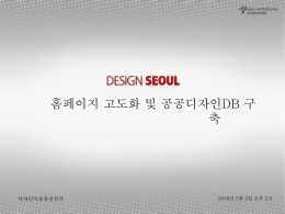 서울시 디자인홈페이지