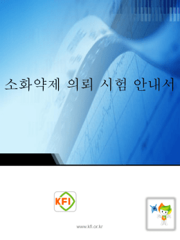 의뢰시험 진행절차 - 한국소방산업기술원