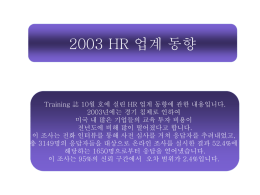 2003 HR 업계 동향_2