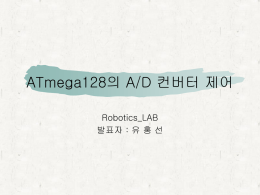 ATmega128의 ADC 활용
