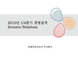 2012년 4/4분기 경영실적 Investor Relations
