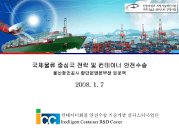 국제물류 중심국 전략 및 컨테이너 안전수송