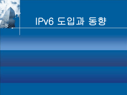 IPv6 동향
