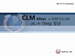 에스엘엠 - CLM Alloy(홈페이지)