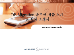 DataBase Migration 솔루션 제품 소개서