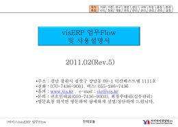 visERP 업무Flow및사용설명서(201102)