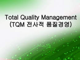 TQM 전사적 품질경영