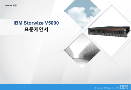IBM Storwize V5000 표준제안서