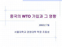 중국 WTO 가입의 역사
