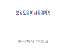 보강토옹벽 시공계획서 - 대전지방국토관리청 공사현장